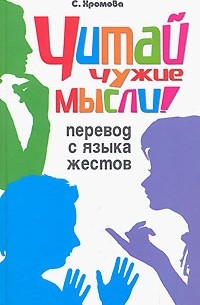 С. Хромова - Читай чужие мысли! Перевод с языка жестов