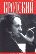 Иосиф Бродский - Бродский. Книга интервью