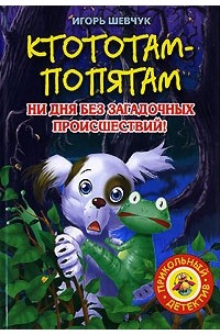 Игорь Шевчук - Ктототам-Попятам (сборник)