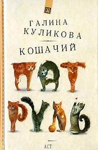 Галина Куликова - Кошачий патруль