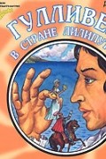 Гулливер в стране лилипутов (аудиокнига CD)