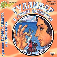 Джонатан Свифт - Гулливер в стране лилипутов (аудиокнига CD)