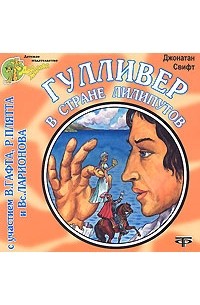 Джонатан Свифт - Гулливер в стране лилипутов (аудиокнига CD)