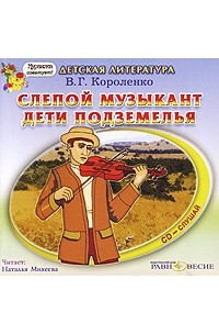 В. Г. Короленко - Слепой музыкант. Дети подземелья (сборник)
