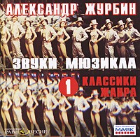 Александр Журбин - Звуки мюзикла. Том 1. Классика жанра (аудиокнига MP3)