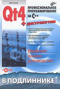 Макс Шлее - Qt4. Профессиональное программирование на C++ (+ CD-ROM)