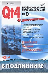 Макс Шлее - Qt4. Профессиональное программирование на C++ (+ CD-ROM)