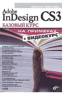 Леонид Левковец - Adobe InDesign CS3. Базовый курс на примерах (+ CD-ROM)