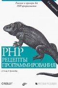  - PHP. Рецепты программирования