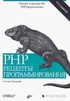  - PHP. Рецепты программирования