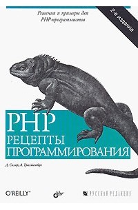  - PHP. Рецепты программирования