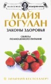 Майя Гогулан - Законы здоровья. Секреты полноценного питания