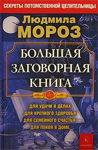 Людмила Мороз - Большая заговорная книга