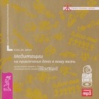 Клаус Дж. Джоул - Медитации на привлечение денег в вашу жизнь / Meditations for Attracting of Money into Your Life (аудиокнига MP3)