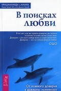  - В поисках любви. От ложного доверия к доверию истинному