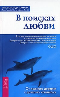  - В поисках любви. От ложного доверия к доверию истинному