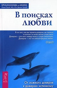  - В поисках любви. От ложного доверия к доверию истинному