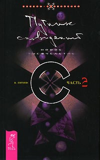 В. Путник - Путник сновидений. Часть 2. Новое тысячелетие