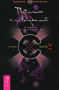 В. Путник - Путник сновидений. Часть 2. Новое тысячелетие