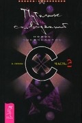 В. Путник - Путник сновидений. Часть 2. Новое тысячелетие
