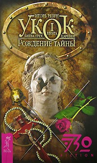 Игорь Резун - Укок. Битва Трех Царевен. Книга 1. Рождение Тайны