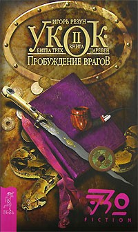 Игорь Резун - Укок. Битва Трех Царевен. Книга 2. Пробуждение Врагов