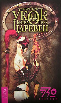 Игорь Резун - Укок. Битва Трех Царевен