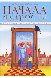  - Начала мудрости