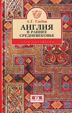 А. Г. Глебов - Англия в раннее средневековье