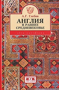 А. Г. Глебов - Англия в раннее средневековье