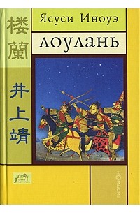 Ясуси Иноуэ - Лоулань (сборник)