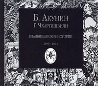 Борис Акунин, Григорий Чхартишвили - Кладбищенские истории (аудиокнига на 6 CD)