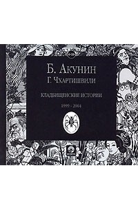 Борис Акунин, Григорий Чхартишвили - Кладбищенские истории (аудиокнига на 6 CD)