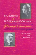  - Роман в письмах. В 2 томах. Том 1. 1939-1942 (сборник)