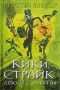 Кирстен Миллер - Кики Страйк - девочка-детектив