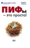 Андрей Паранич - ПИФы - это просто!