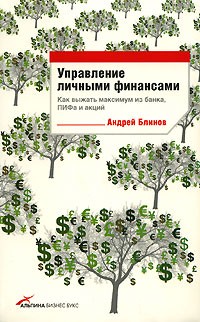 Андрей Блинов - Управление личными финансами. Как выжать максимум из банка, ПИФа и акций