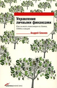 Андрей Блинов - Управление личными финансами. Как выжать максимум из банка, ПИФа и акций