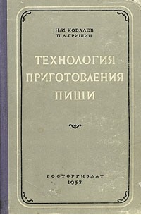 Ковалев Н.И. «Технология приготовления пищи»