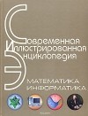  - Современная иллюстрированная энциклопедия. Математика. Информатика