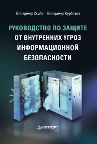  - Руководство по защите от внутренних угроз информационной безопасности