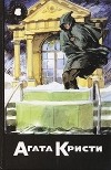 Найо Марш - Собрание сочинений. Том 50. Книга 2. Смерть пэра. Смерть и танцующий лакей (сборник)
