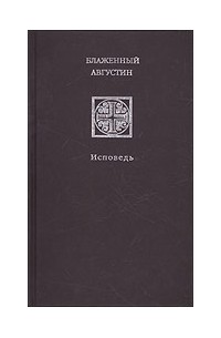 Блаженный Августин. - Исповедь