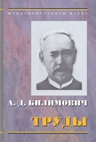 А. Д. Билимович - А. Д. Билимович. Труды (сборник)