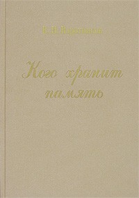 В. И. Воротников - Кого хранит память (сборник)