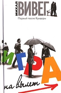 Михал Вивег - Игра на вылет