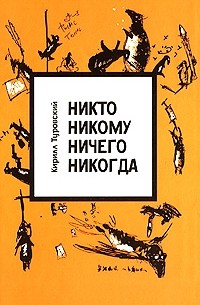 Кирилл Туровский - Никто никому ничего никогда