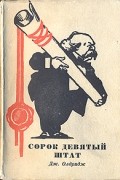 Джеймс Олдридж - Сорок девятый штат