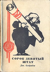 Джеймс Олдридж - Сорок девятый штат