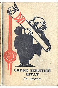Сорок девятый штат